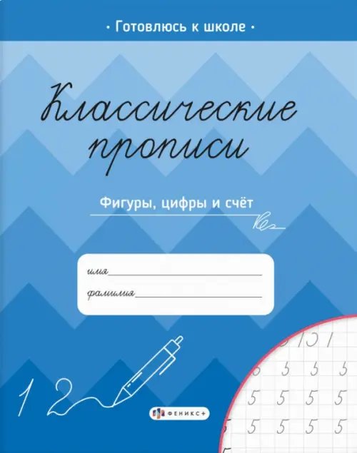 Классические прописи. Фигуры, цифры и счет Классические прописи. Фигуры, цифры и счет