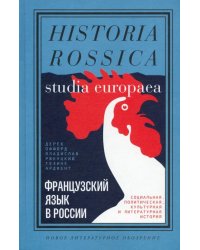 Французский язык в России. Социальная, политическая