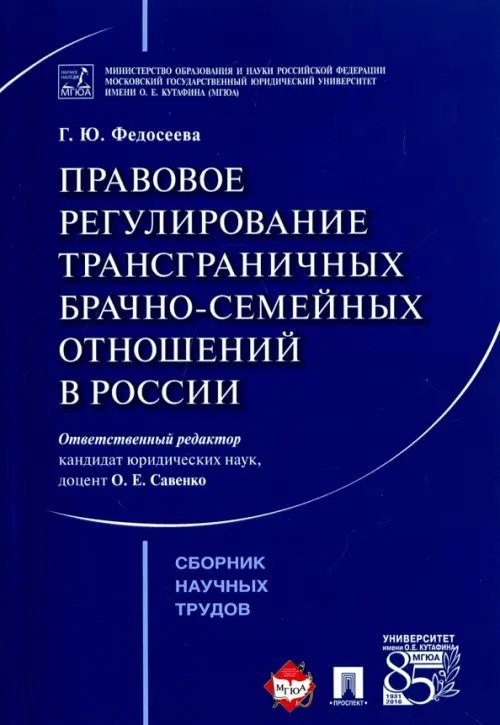 Правовое регулирование трансграничных брачно-семейных отношений в России. Сборник научных трудов