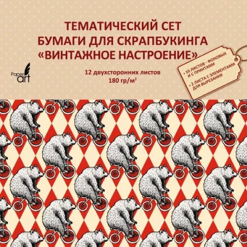 Тематическая двухсторонняя бумага для скрапбукинга. Винтажное настроение, 12 листов Тематическая двухсторонняя бумага для скрапбукинга. Винтажное настроение, 12 листов