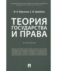 Теория государства и права. Учебник для бакалавров