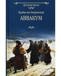 Аввакум