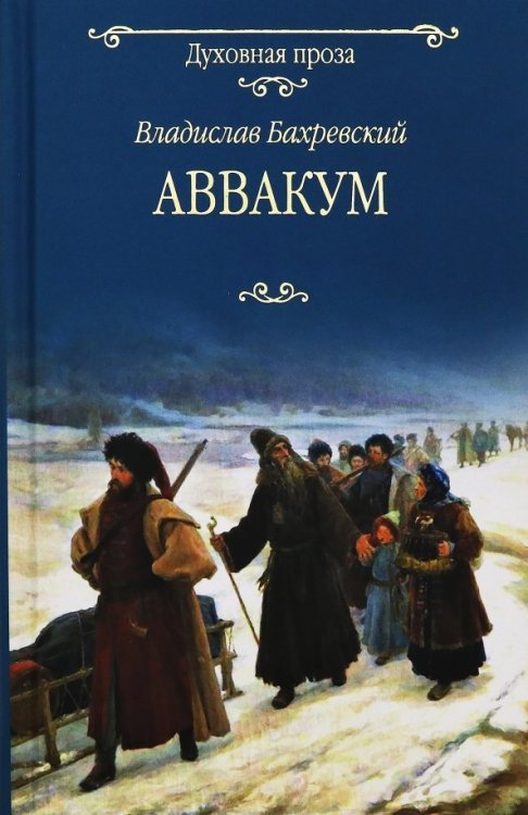 Обложка книги «Аввакум» — Бахревский Владислав Анатольевич, ISBN 9785448404368