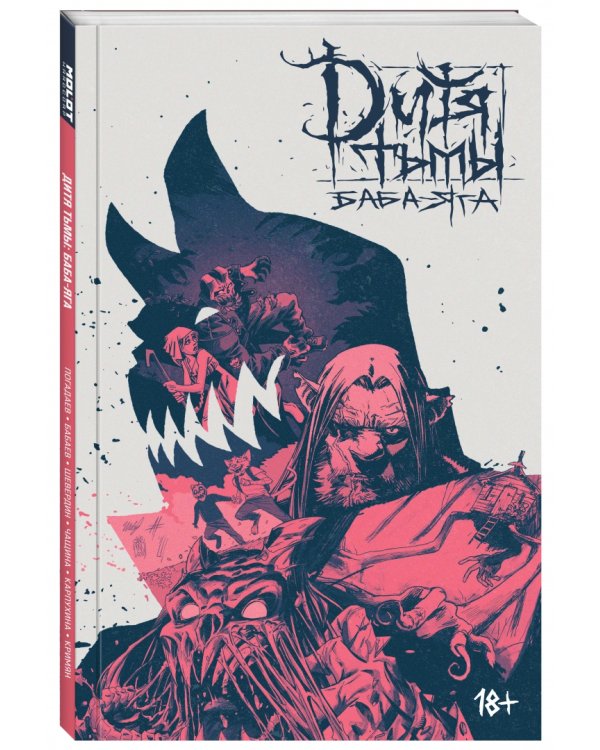 Дитя Тьмы. Баба Яга