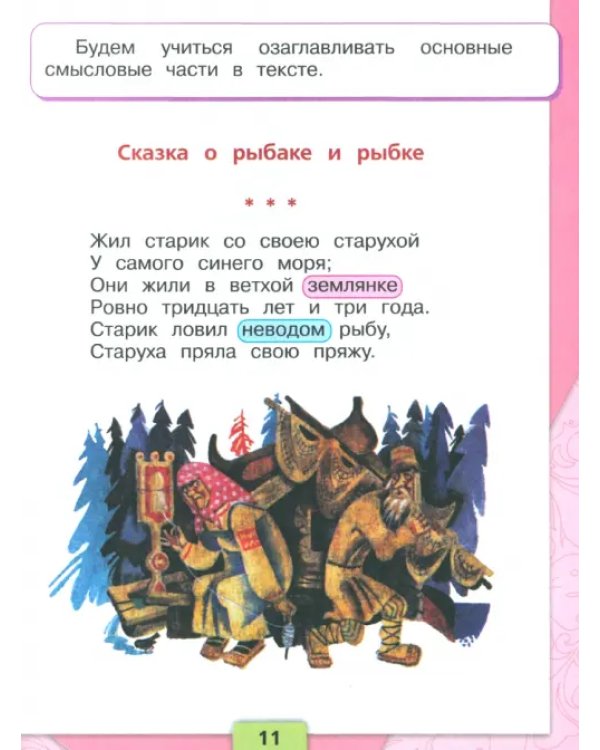 Литературное чтение Первый год обуч. Ч2 Уч. пособ