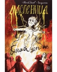 Бычий Цепень. Масленица