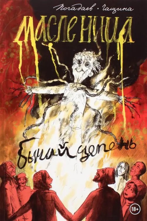 Бычий Цепень. Масленица Бычий Цепень. Масленица