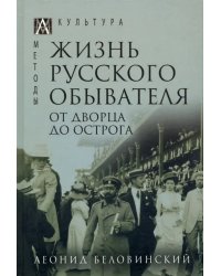 Жизнь русского обывателя. В 3 томах. Том 3. От дворца до острога