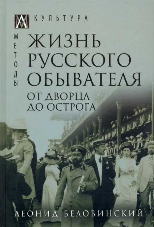 Методы культуры Жизнь русского обывателя. В 3 томах. Том 3. От дворца до острога