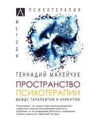 Пространство психотерапии. Между терапевтом и клиентом