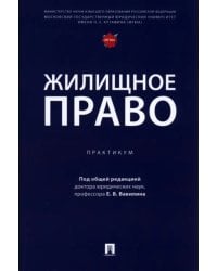 Жилищное право. Практикум