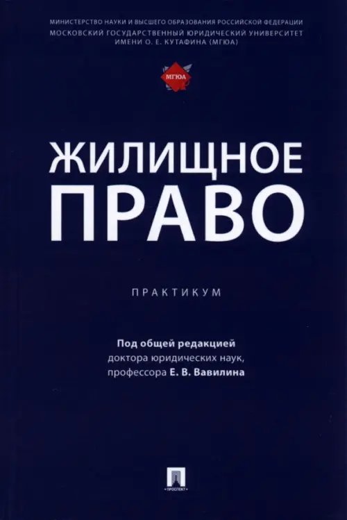 Жилищное право. Практикум Жилищное право. Практикум