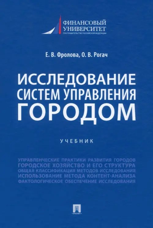 Исследование систем управления городом. Учебник Исследование систем управления городом. Учебник