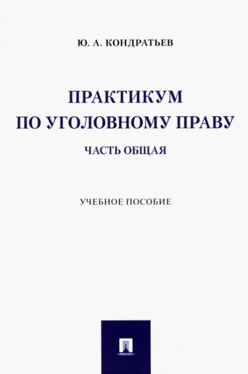Практикум по уголовному праву. Часть Общая. Учебное пособие Практикум по уголовному праву. Часть Общая. Учебное пособие