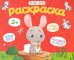 Раскраска для малышей. Лесные звери