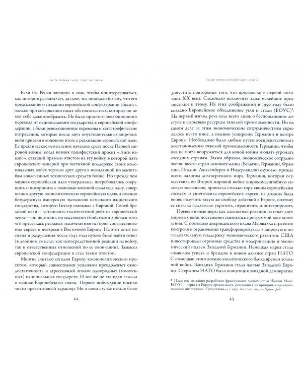 Европейская мечта. Переизобретение нации