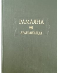 Рамаяна. Книга третья. Араньяканда (Книга о лесе)