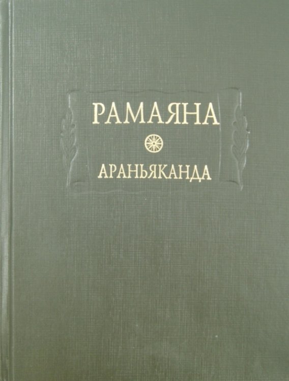 Рамаяна. Книга третья. Араньяканда (Книга о лесе)