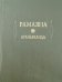 Рамаяна. Книга третья. Араньяканда (Книга о лесе)