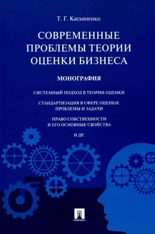 Современные проблемы теории оценки бизнеса. Монография Современные проблемы теории оценки бизнеса. Монография