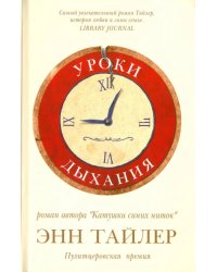 Уроки дыхания