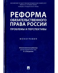 Реформа обязательственного права России. Проблемы и перспективы