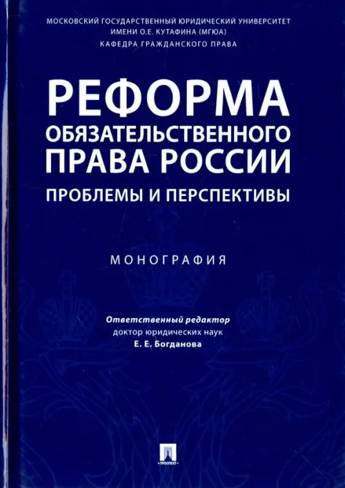 Реформа обязательственного права России. Проблемы и перспективы