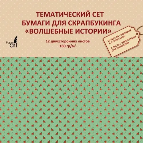 Тематическая двухсторонняя бумага для скрапбукинга. Волшебные истории, 12 листов Тематическая двухсторонняя бумага для скрапбукинга. Волшебные истории, 12 листов