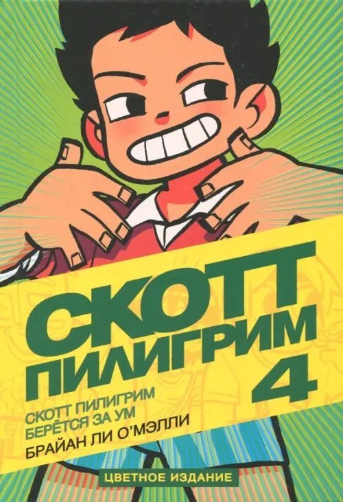 Скотт Пилигрим Скотт Пилигрим берется за ум