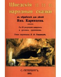 Шведские народные сказки