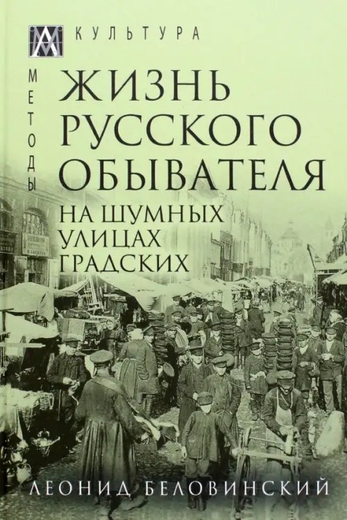 Методы культуры Жизнь русского обывателя. В 3 томах. Том 2. На шумных улицах градских