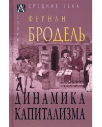 Динамика капитализма