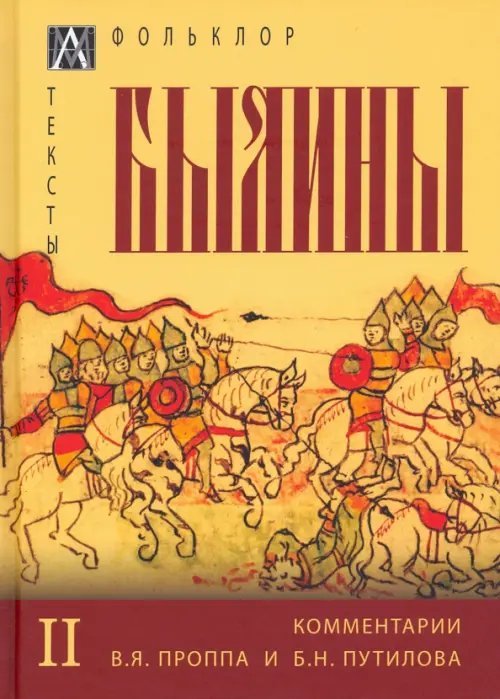 Методы культуры: фольклористика Былины. В 2 томах. Том 2