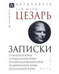 Записки Юлия Цезаря и его продолжателей