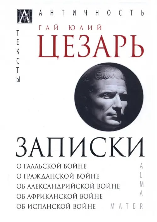Эпохи.Античность. Тексты Записки Юлия Цезаря и его продолжателей