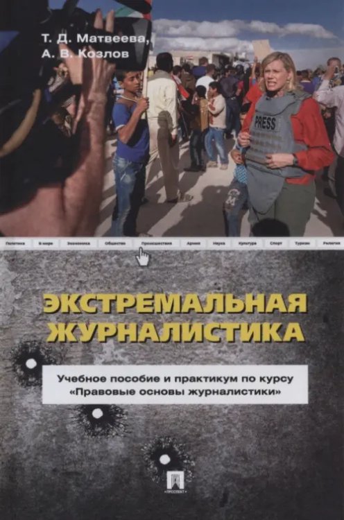 Экстремальная журналистика. Учебное пособие и практикум по курсу "Правовые основы журналистики" Экстремальная журналистика. Учебное пособие и практикум по курсу "Правовые основы журналистики"