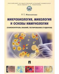 Микробиология, микология и основы иммунологии (самоконтроль знаний, тестирование студентов)