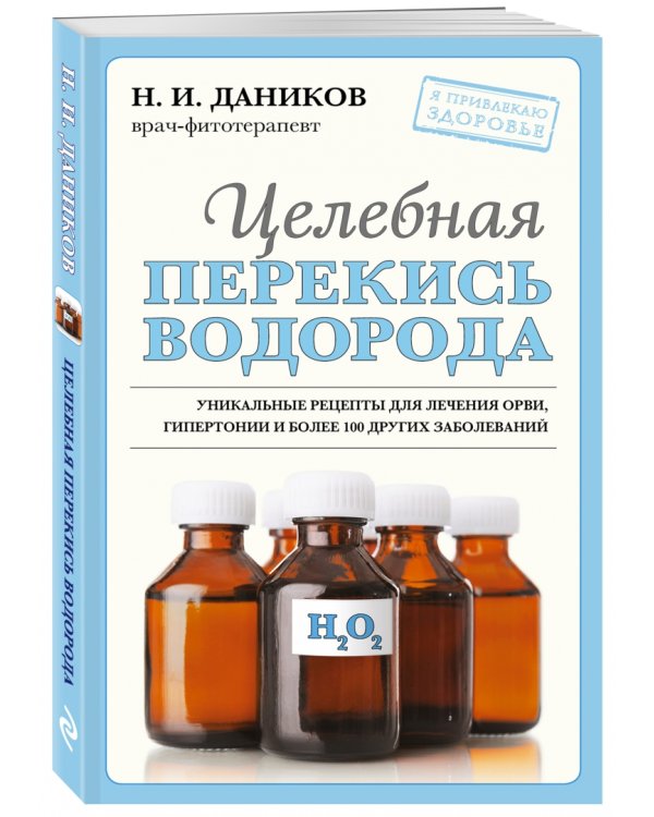 Целебная перекись водорода