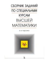 Сборник заданий по специальным курсам высшей математики. Типовые расчеты. Учебное пособие