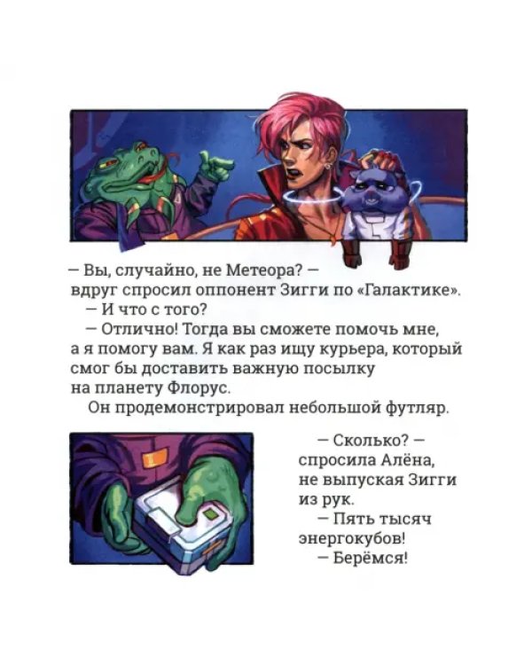 Метеора. Обманный маневр