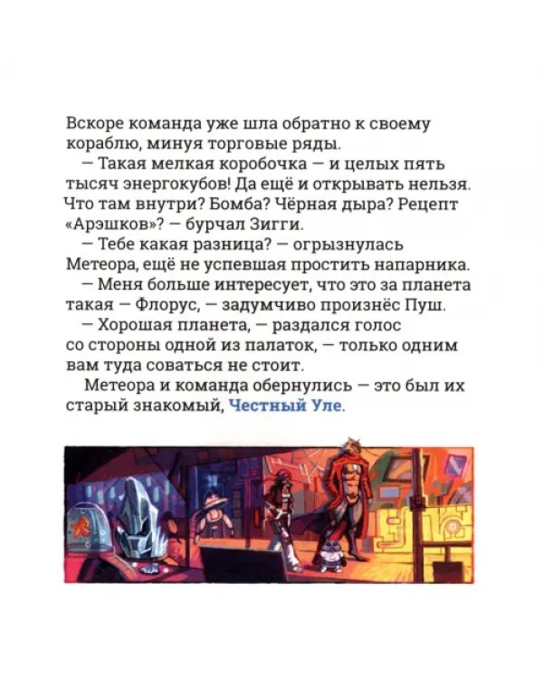 Метеора. Обманный маневр
