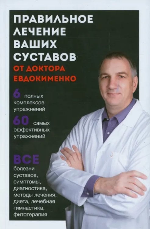 Обложка книги «Правильное лечение ваших суставов от доктора Евдокименко» — Евдокименко Павел Валериевич, ISBN 9785946667715