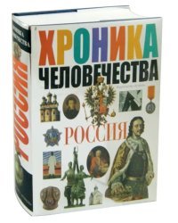 Хроника человечества. Россия