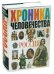 Хроника человечества. Россия