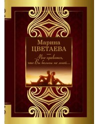 Мне нравится, что Вы больны не мной