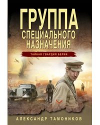Группа специального назначения