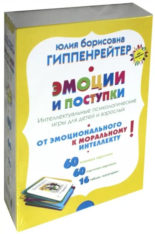 Мир общения Эмоции и поступки. Интеллектуальные психологические игры для детей и взрослых
