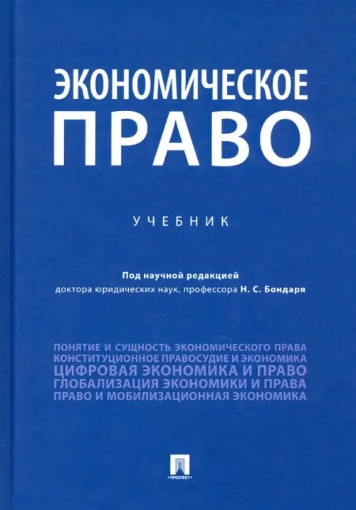 Экономическое право. Учебник Экономическое право. Учебник