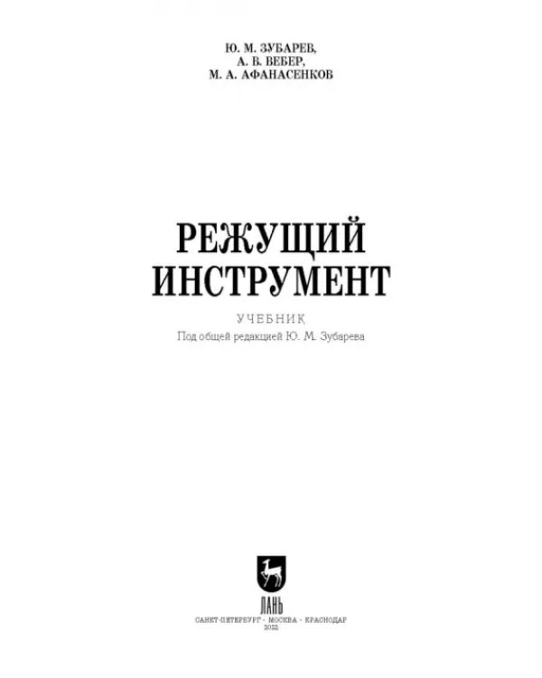 Дополнительное изображение книги «Режущий инструмент. Учебник. СПО»
