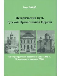 Исторический путь Русской Православной Церкви